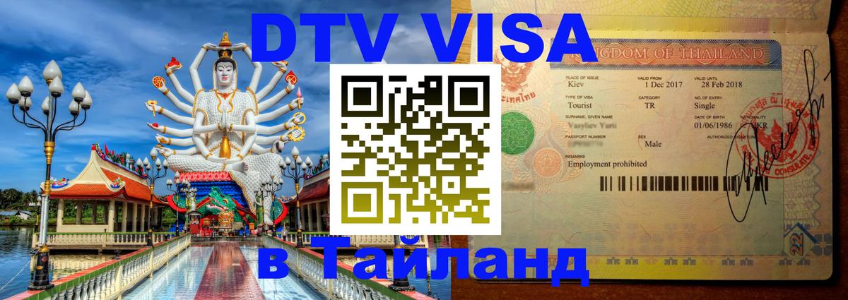 DTV Visa Thailand — прайс и условия, виза без дополнительных документов - 18.11.2025 