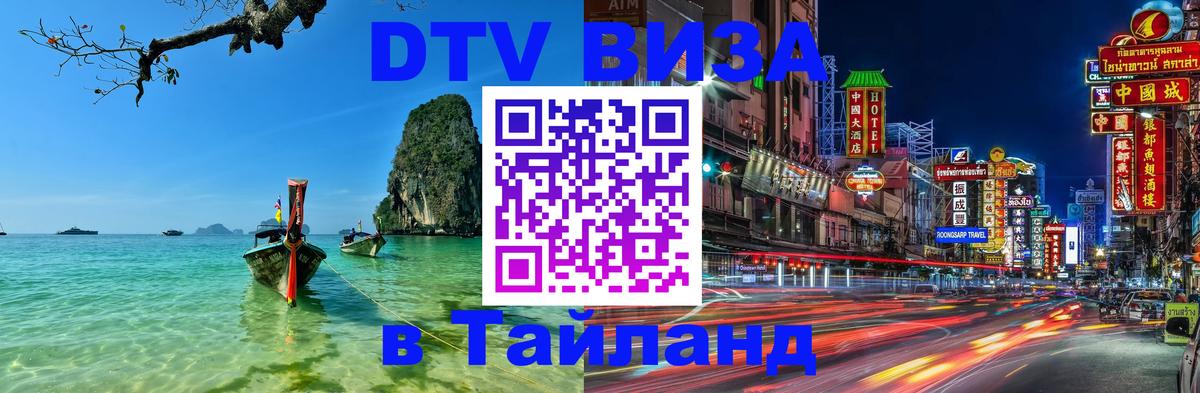 DTV (ДТВ) visa Таиланд Кисловодск 