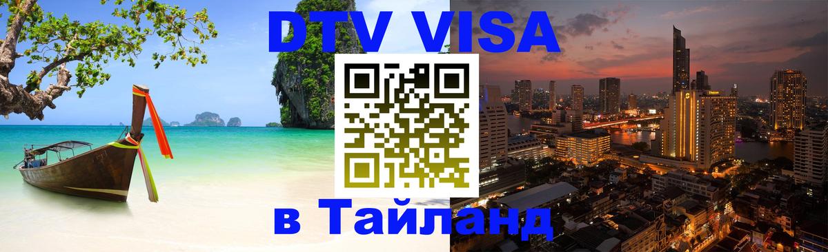 Сколько стоит виза DTV в Тайланд 